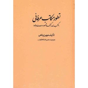 کتاب تطور مکاتب عرفانی اثر مهین پناهی