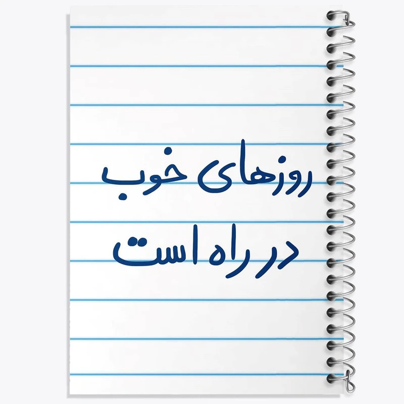 دفتر نت موسیقی 50 برگ خندالو مدل روزهای خوب در راه است کد 5715