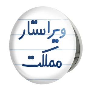 آینه جیبی خندالو طرح ویراستار مملکت مدل تاشو کد 8214 