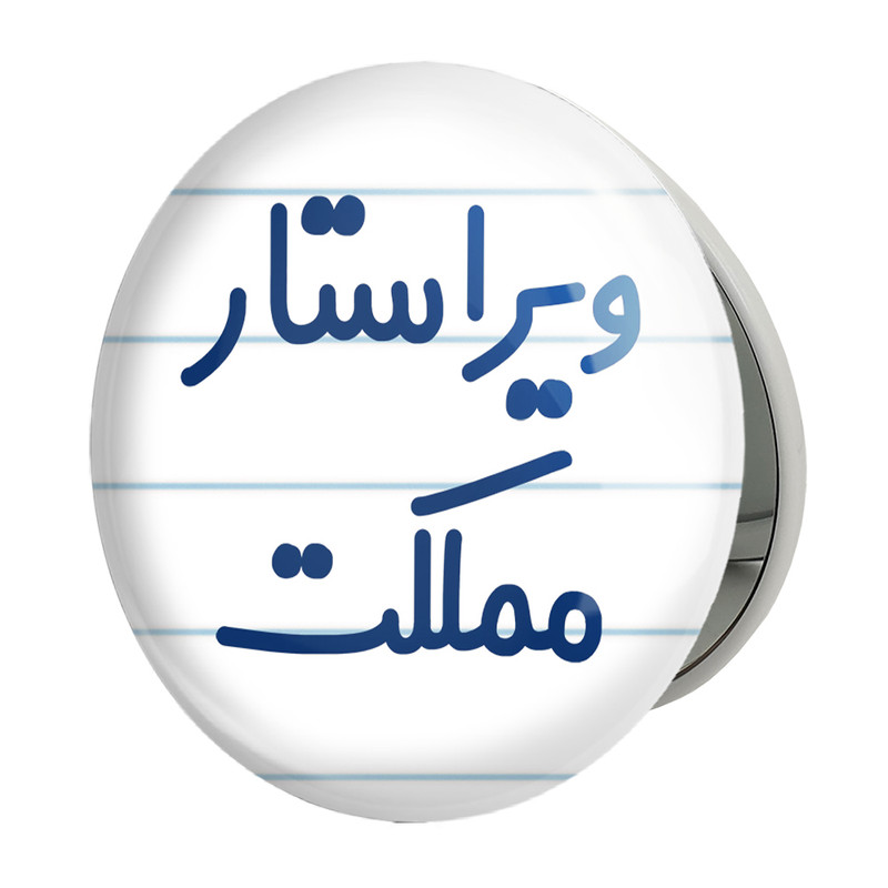 آینه جیبی خندالو طرح ویراستار مملکت مدل تاشو کد 8214 