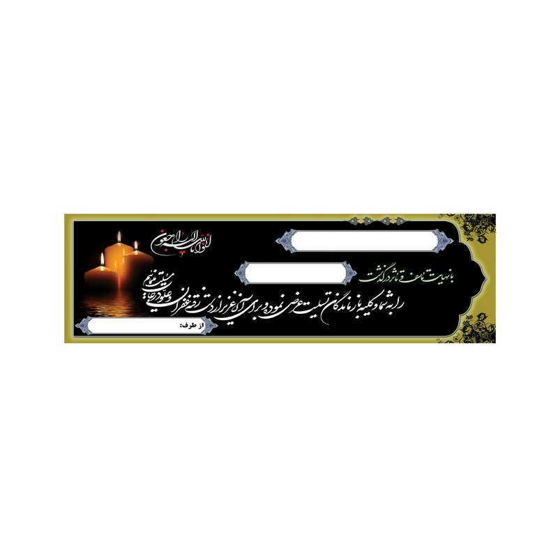 بنر تسلیت کد B-SED_3550