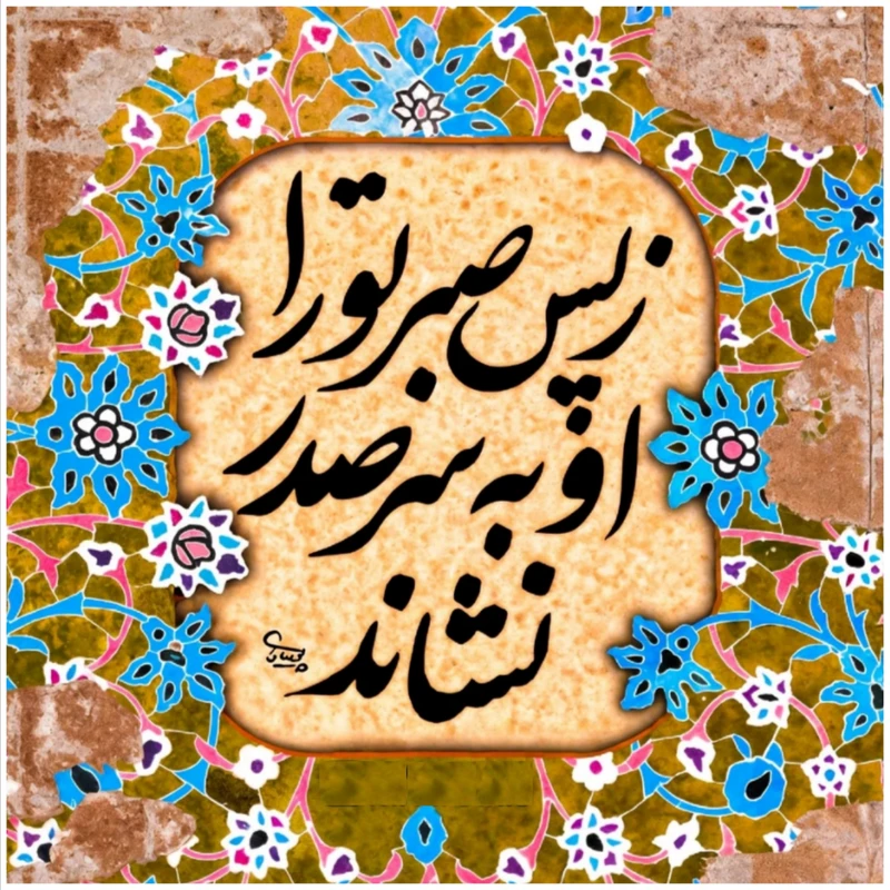 کاشی مدل ز پس صبر تورا 