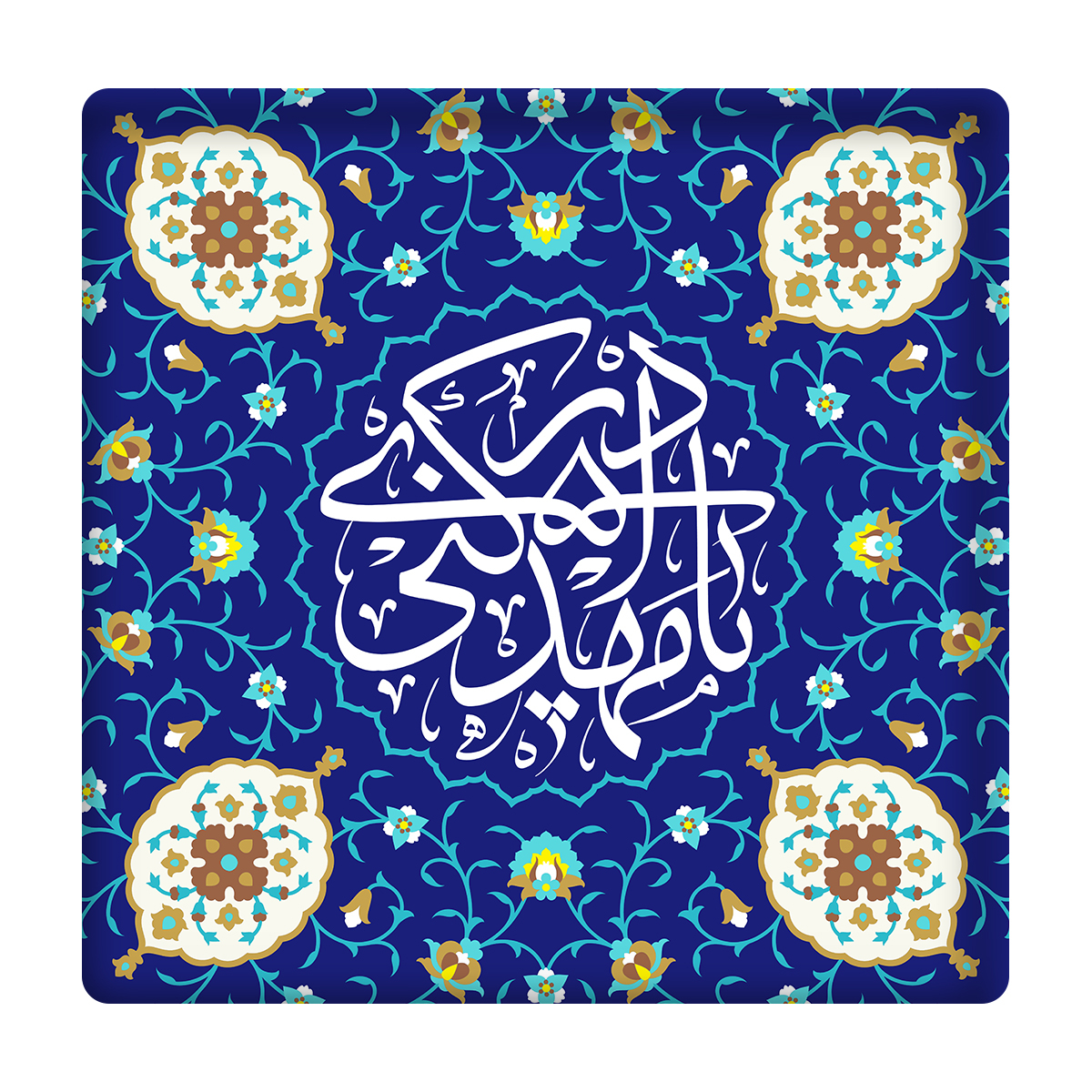 کاشی مدل یامهدی ادرکنی km10 کد 323