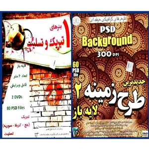 مجموعه نرم افزاری طرح زمینه و بکگراند لایه باز2.نشر زیباپرداز به همراه مجموعه نرم افزار بنرهای تبریک و تسلیت 1.نشز زیبا پرداز