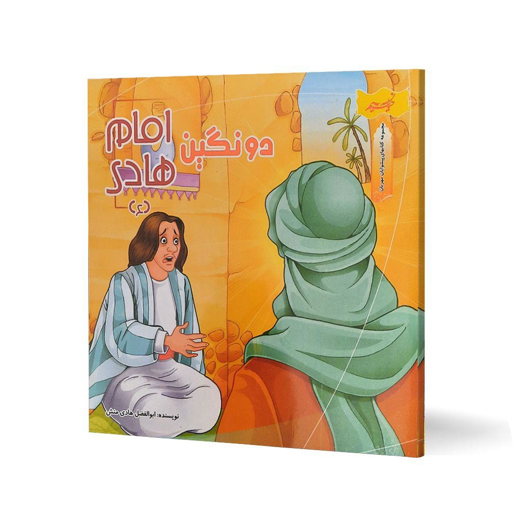 کتاب دو نگین امام هادی (ع) اثر ابوالفضل هادی منش انتشارات نسیم حیات