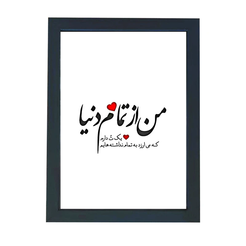 تابلو گالری چهره پرداز رخ مدل عکس نوشته عاشقانه طرح من از تمام دنیا تو را دارم کد GCPD_30056