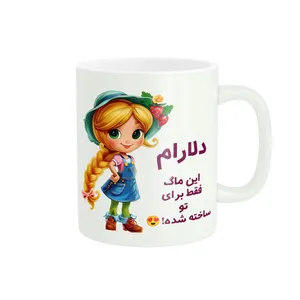 ماگ پادآفرین مدل اسم شخصی دلارام کد PM2620