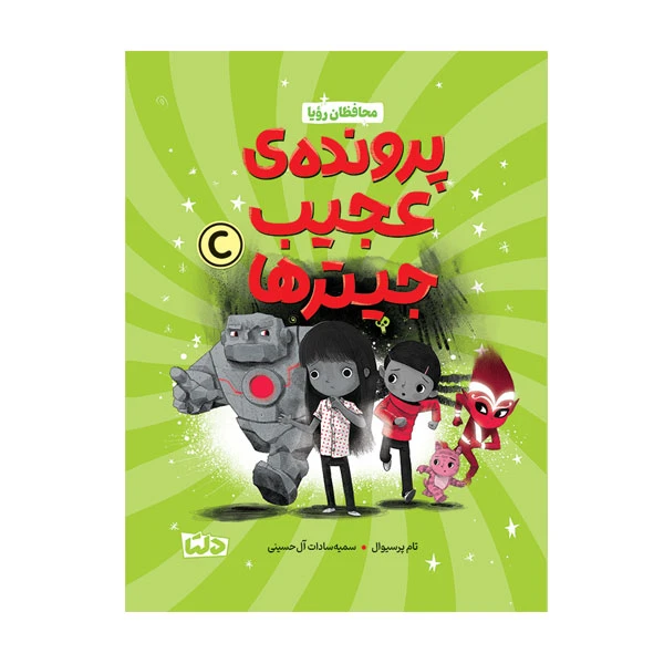 کتاب پرونده ی عجیب جیترها اثر تام پرسیوال ترجمه سمیه آل حسینی نشر دلتابوک جلد 1