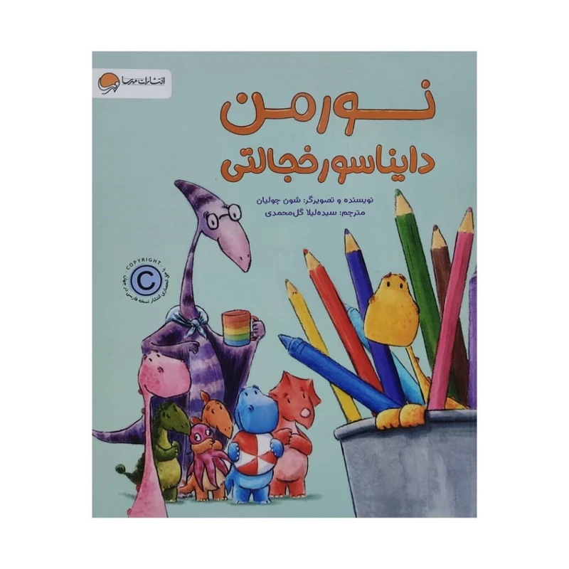 کتاب نورمن دایناسور خجالتی اثر شون جولیان نشر مهرسا 