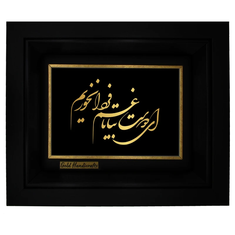 تابلو طلا کوب زرکات طرح ای دوست بیا تا غمِ فردا نخوریم