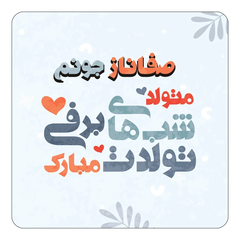 مگنت کاکتی طرح اسم صفاناز مدل تولد زمستان کد mn16868