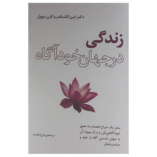 کتاب زندگی در جهان خودآگاه اثر ایبن الکساندر و کارن نیوول نشر بذر خرد