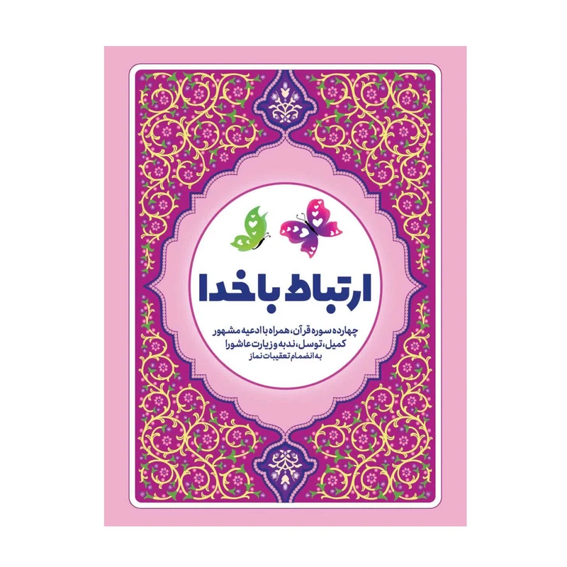 کتاب ارتباط با خدا ترجمه مهدی الهی قمشه ای انتشارات آوای انتظار