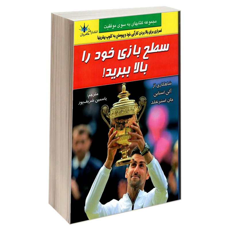 کتاب سطح بازی خود را بالا ببرید اثر آلن استاین و جان استرنفلد نشر طاهریان