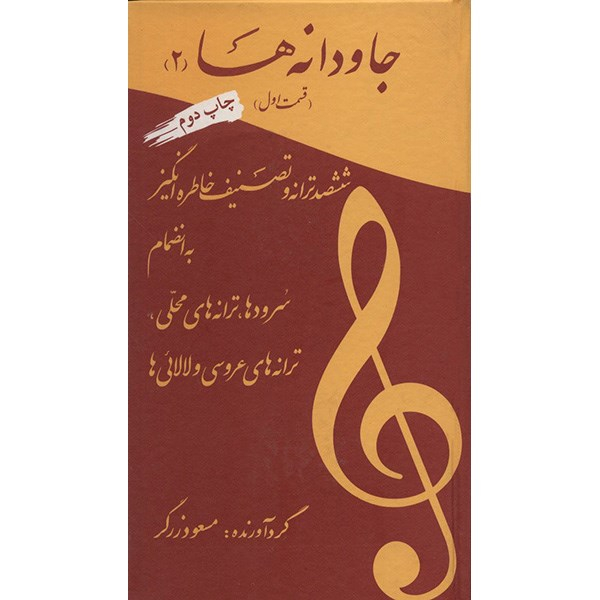 کتاب جاودانه ها 2 اثر مسعود زرگر - قسمت اول