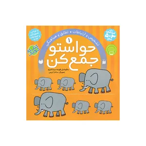 کتاب حواستو جمع کن 1 تطابق و هماهنگی اثر فهیمه سید ناصری نشر ذکر