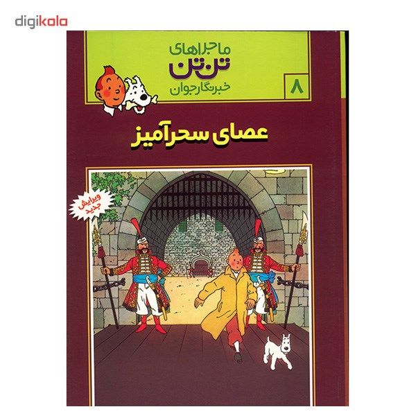 کتاب عصای سحر آمیز، ماجراهای تن تن خبرنگار جوان 8 اثر هرژه کتاب عصای سحر آمیز، ماجراهای تن تن خبرنگار جوان 8 اثر هرژه