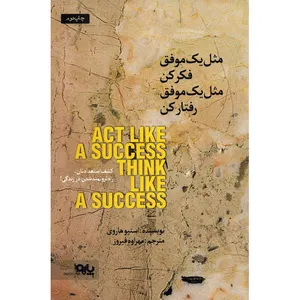 کتاب مثل یک موفق فکر کن مثل یک موفق رفتار کن اثر استیو هاروی