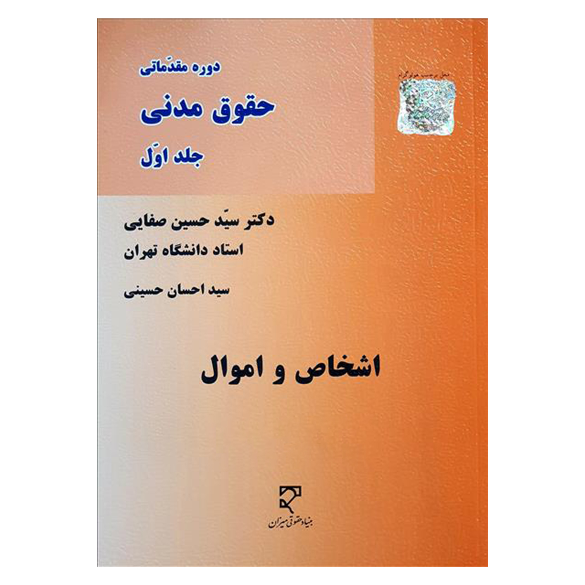 کتاب دوره مقدماتی حقوق مدنی اشخاص و اموال اثر دکتر سیدحسین صفایی انتشارات میزان جلد 1