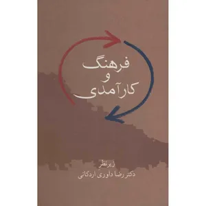 کتاب فرهنگ و کارآمدی اثر رضا داوری اردکانی