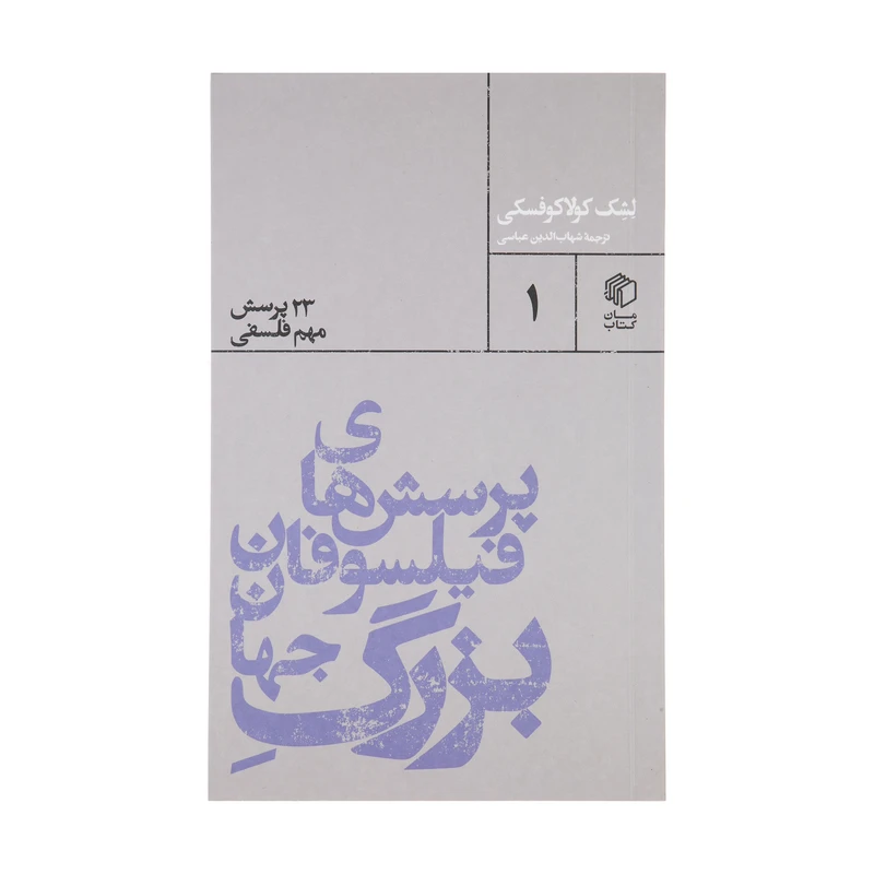 کتاب پرسش های فیلسوفان بزرگ جهان اثر لشک کولاکوفسکی نشر مان کتاب 