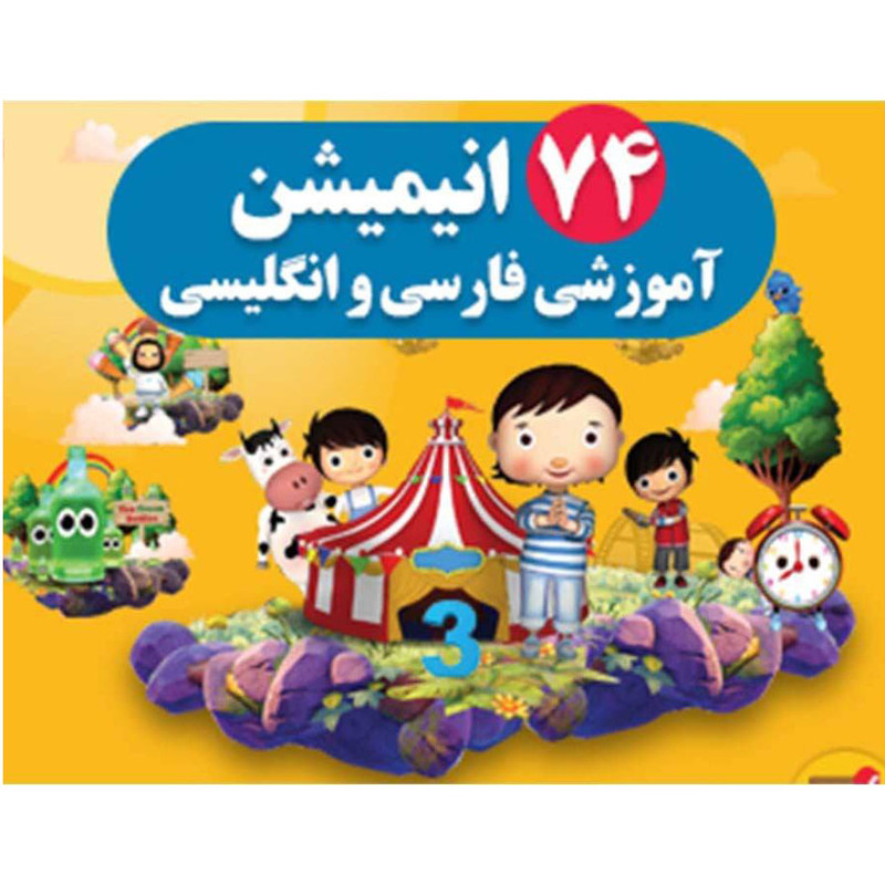 مجموعه آموزش موزیکال کودک شگفت انگیز نشر گروه آموزشی آروین