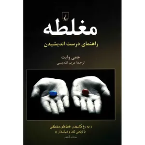 کتاب مغلطه اثر جمی وایت