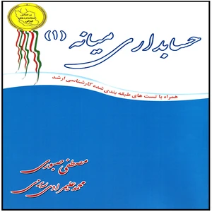 كتاب حسابداري ميانه (1) اثر مصطفي صبوري و محمد عليمرادي ريزي انتشارات پويش انديشه
