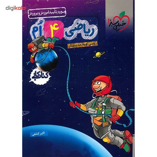 عکس شماره 2 : کتاب کار ریاضی چهارم دبستان خیلی سبز اثر اکبر کشفی