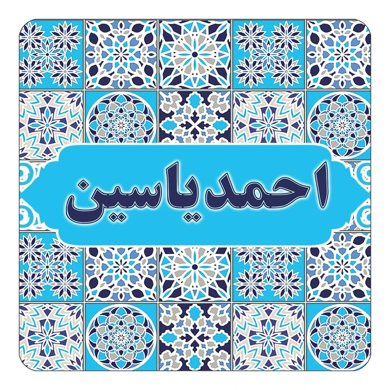 مگنت کاکتی طرح اسم احمدیاسین مدل اسلیمی کد mg20020