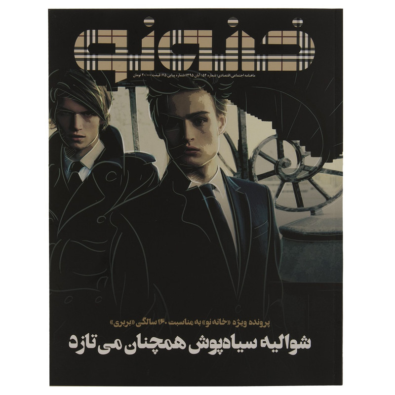 مجله خانه نو - شماره 54