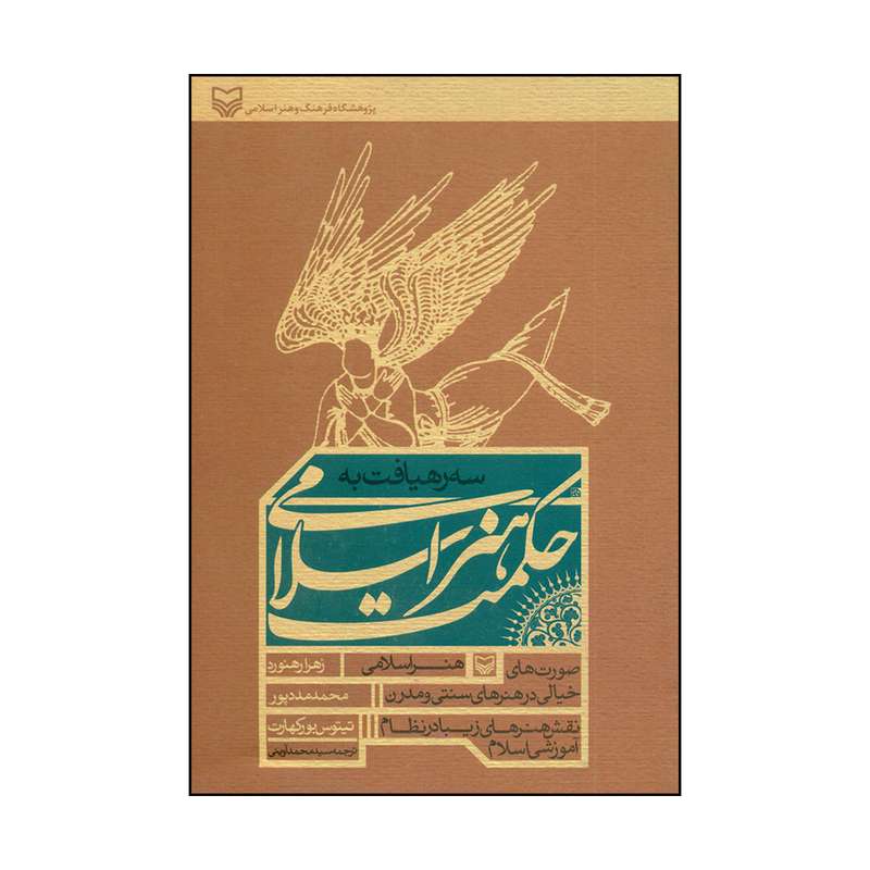 کتاب سه رهیافت به حکمت هنر اسلامی اثر جمعی از نویسندگان انتشارات سوره مهر