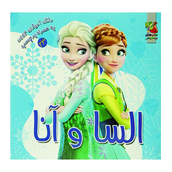 کتاب رنگ آمیزی السا و آنا اثر ندا پورطاهری نشر گوهر دانش