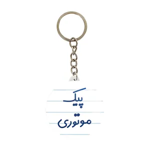 جاکلیدی خندالو مدل پیک موتوری کد 7872