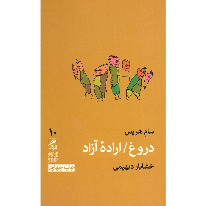 کتاب دروغ اراده آزاد اثر سام هریس
