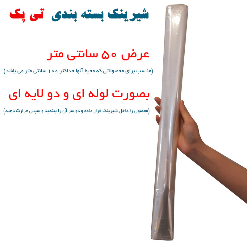 پلاستیک شیرینک حرارتی مدل تی پک کد 50CM طول 10 متر