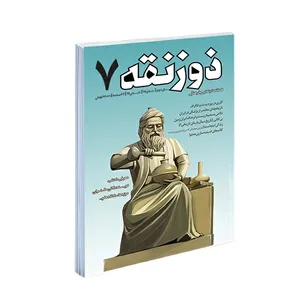 فصلنامه ذوزنقه شماره 7