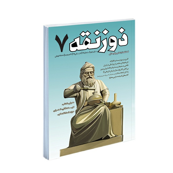 فصلنامه ذوزنقه شماره 7
