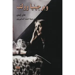 کتاب ویرجینیا وولف اثر جان لیمن