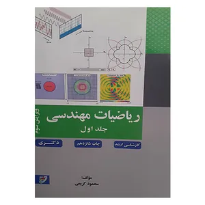 کتاب ریاضیات مهندسی اثر محمود کریمی انتشارات دانشگاه صنعتی خواجه نصیرالدین طوسی جلد 1