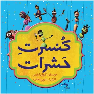 آلبوم تصویری کنسرت حشرات اثر مریم سعادت