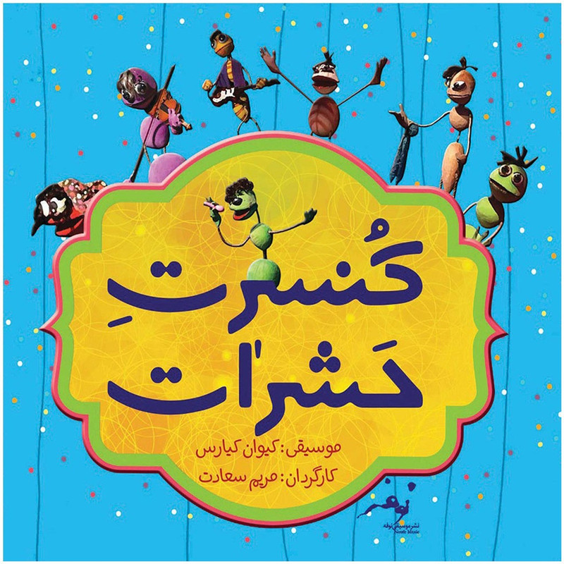 آلبوم تصویری کنسرت حشرات اثر مریم سعادت