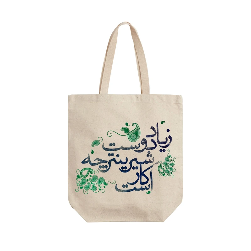 ساک خرید ترمه طراحان ایده مدل زیاد دوست شیرینتر کد trm043 - L