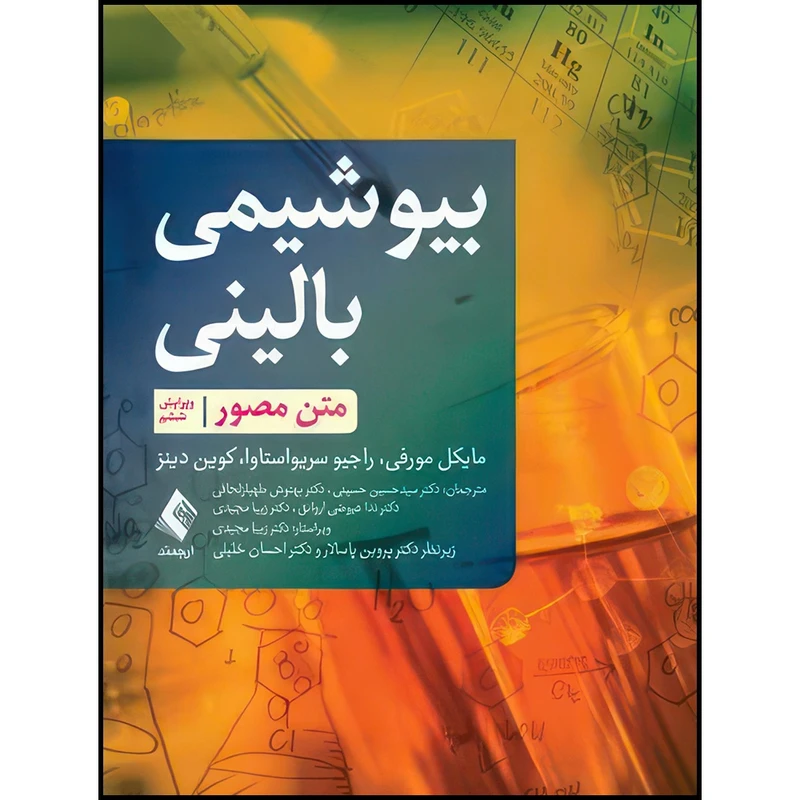کتاب بیوشیمی بالینی متن مصور اثر مایکل مورفی و راجیو سریواستاوا و کوین دینز ترجمه دکتر سید حسین حسینی  و دکتر بهنوش طهباز لحافی  و دکتر ندا عیوض اروانق  و دکتر زیبا مجیدی انتشارات ارجمند