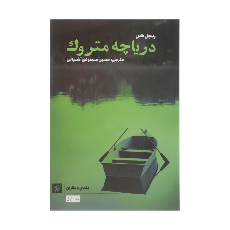 کتاب دریاچه متروک اثر ریچل کین انتشارات کتاب کوچه