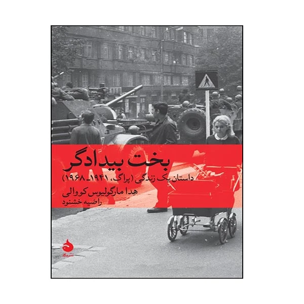 کتاب بخت بیدادگر اثر هدا مارگولیوس کووالی نشر ماهی