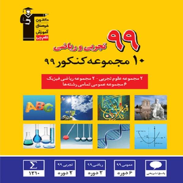 کتاب 10 مجموعه کنکور 99 علوم تجربی و ریاضی فیزیک اثر جمعی از نویسندگان انتشارات قلم چی