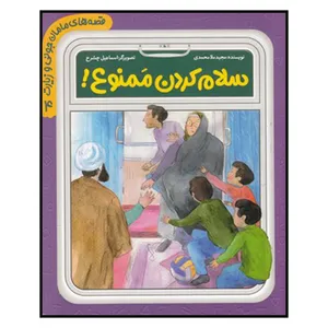 کتاب سلام كردن ممنوع اثر مجيد ملامحمدي انتشارات به نشر