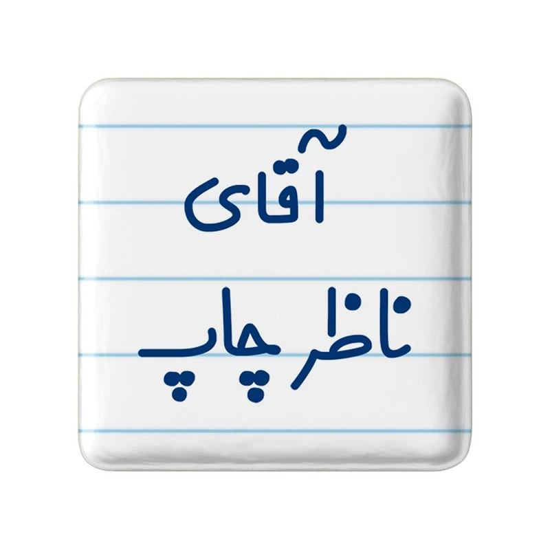 مگنت خندالو مدل آقای ناظر چاپ کد 7829