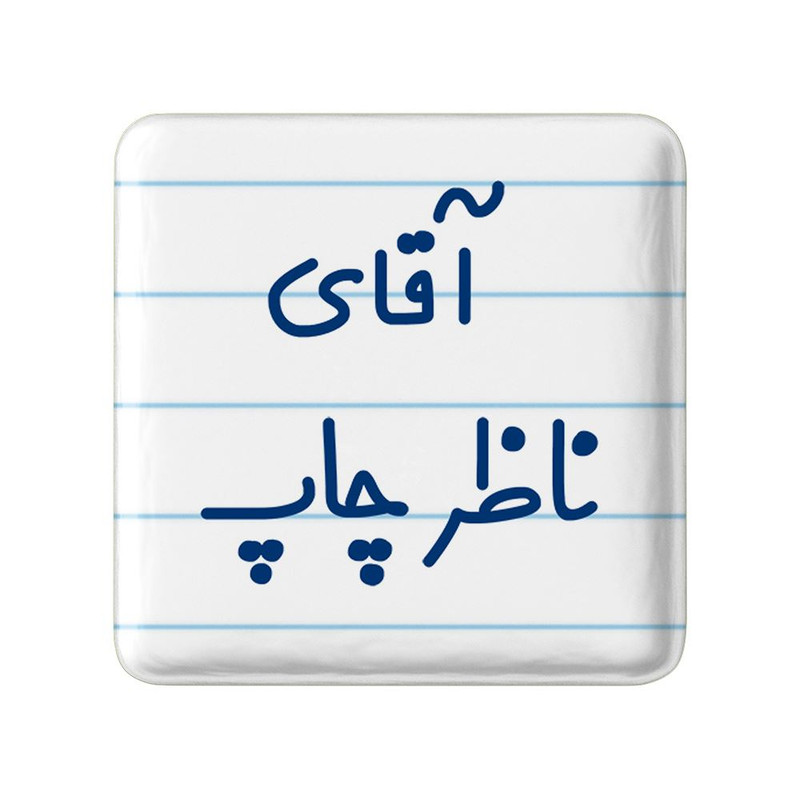 مگنت خندالو مدل آقای ناظر چاپ کد 7829